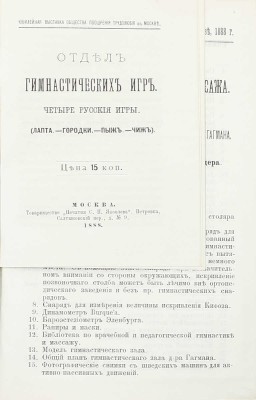 [Подносной экземпляр]. Юбилейная выставка состоящаго под покровительством Государыни Императрицы Общества поощрения трудолюбия в Москве. 1888 г. [В 3 ч. Ч. 1-2]. М.: Т-во «Печатня С.П. Яковлева», 1889.